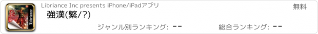 おすすめアプリ 強漢(繁/简)