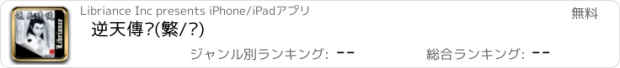 おすすめアプリ 逆天傳說(繁/简)