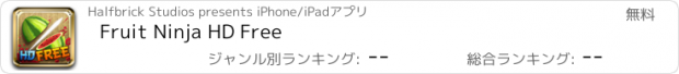おすすめアプリ Fruit Ninja HD Free