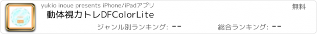 おすすめアプリ 動体視力トレDFColorLite