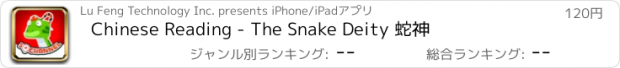 おすすめアプリ Chinese Reading - The Snake Deity 蛇神