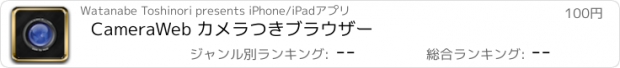 おすすめアプリ CameraWeb カメラつきブラウザー