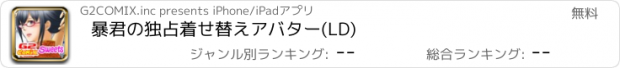 おすすめアプリ 暴君の独占着せ替えアバター(LD)