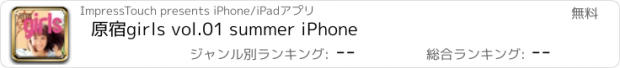 おすすめアプリ 原宿girls vol.01 summer iPhone