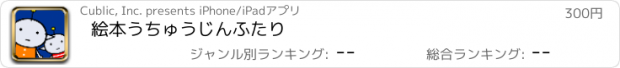 おすすめアプリ 絵本うちゅうじんふたり