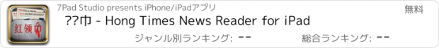おすすめアプリ 红领巾 - Hong Times News Reader for iPad