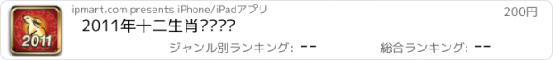 おすすめアプリ 2011年十二生肖运势预测