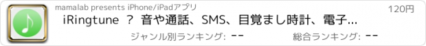 おすすめアプリ iRingtune  •  音や通話、SMS、目覚まし時計、電子メールや他のイベントのためにパーソナライズされた着信音を使用して、自分だけの着信音を作成します。