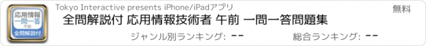 おすすめアプリ 全問解説付 応用情報技術者 午前 一問一答問題集