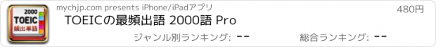 おすすめアプリ TOEICの最頻出語 2000語 Pro