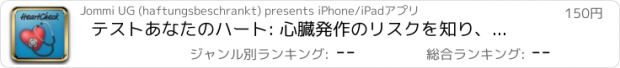 おすすめアプリ テストあなたのハート: 心臓発作のリスクを知り、突然死を阻止する