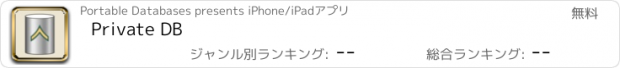 おすすめアプリ Private DB