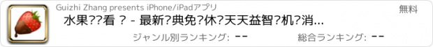 おすすめアプリ 水果连连看 ™ - 最新经典免费休闲天天益智单机爱消除小游戏