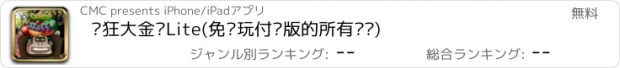 おすすめアプリ 疯狂大金刚Lite(免费玩付费版的所有关卡)