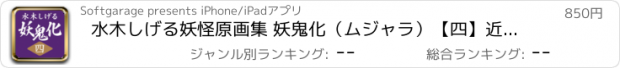 おすすめアプリ 水木しげる妖怪原画集 妖鬼化（ムジャラ）【四】近畿２・中部１