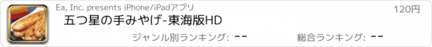 おすすめアプリ 五つ星の手みやげ-東海版HD