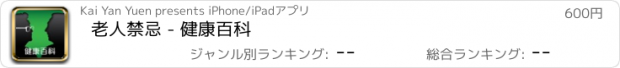 おすすめアプリ 老人禁忌 - 健康百科