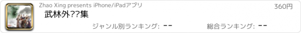 おすすめアプリ 武林外传续集