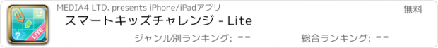 おすすめアプリ スマートキッズチャレンジ - Lite