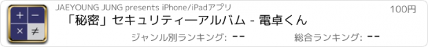 おすすめアプリ 「秘密」セキュリティ―アルバム - 電卓くん