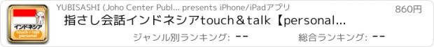 おすすめアプリ 指さし会話インドネシア　touch＆talk　【personal version】