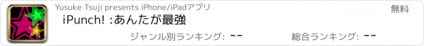 おすすめアプリ iPunch! :あんたが最強