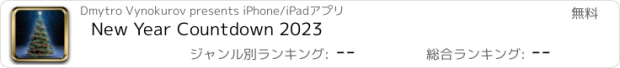 おすすめアプリ New Year Countdown 2023