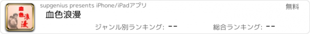 おすすめアプリ 血色浪漫