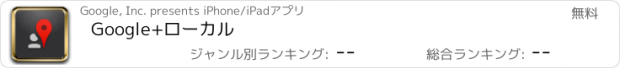 おすすめアプリ Google+ローカル