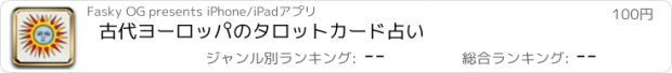 おすすめアプリ 古代ヨーロッパのタロットカード占い