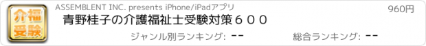 おすすめアプリ 青野桂子の介護福祉士受験対策６００