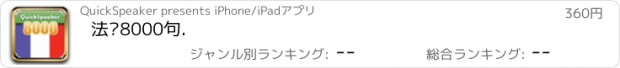 おすすめアプリ 法语8000句.