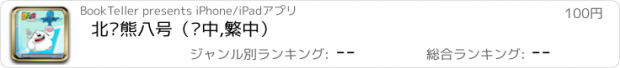 おすすめアプリ 北极熊八号（简中,繁中）