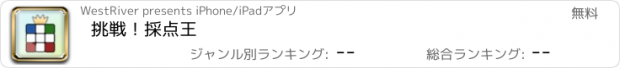 おすすめアプリ 挑戦！採点王