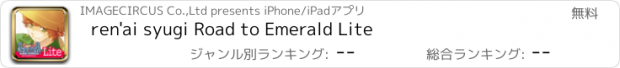 おすすめアプリ ren'ai syugi Road to Emerald Lite