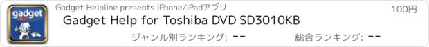 おすすめアプリ Gadget Help for Toshiba DVD SD3010KB