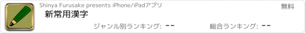 おすすめアプリ 新常用漢字