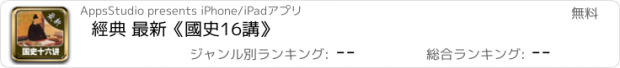 おすすめアプリ 經典 最新《國史16講》