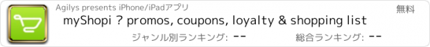 おすすめアプリ myShopi – promos, coupons, loyalty & shopping list