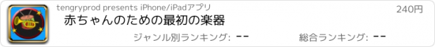 おすすめアプリ 赤ちゃんのための最初の楽器