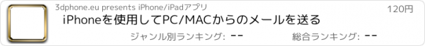 おすすめアプリ iPhoneを使用してPC/MACからのメールを送る