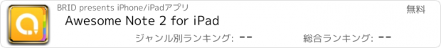 おすすめアプリ Awesome Note 2 for iPad