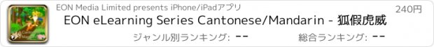 おすすめアプリ EON eLearning Series Cantonese/Mandarin - 狐假虎威