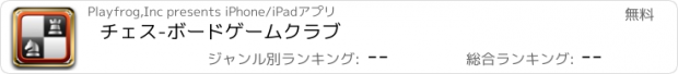 おすすめアプリ チェス-ボードゲームクラブ