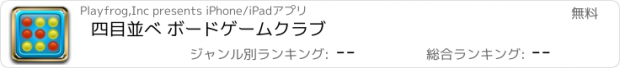 おすすめアプリ 四目並べ ボードゲームクラブ