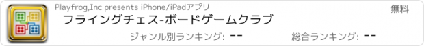 おすすめアプリ フライングチェス-ボードゲームクラブ