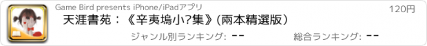 おすすめアプリ 天涯書苑：《辛夷塢小說集》(兩本精選版）