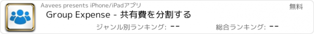 おすすめアプリ Group Expense - 共有費を分割する