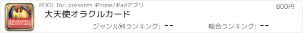 おすすめアプリ 大天使オラクルカード