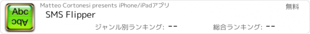 おすすめアプリ SMS Flipper